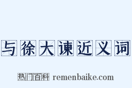 与徐大谏近义词是什么意思的图片